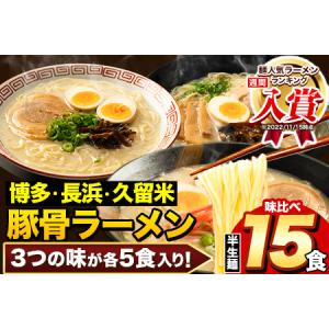 ふるさと納税 ふるさと納税 ラーメン とんこつ 15食 福岡ラーメン 食べ比べセット 《30日以内に出荷予定(土日祝除く)》豚骨 常温 常温保存 博多.. 福岡県鞍手町