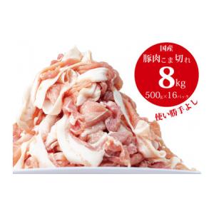 ふるさと納税 国産！！豚肉こま切れ ８ kg（500g×１６袋）米麹使用でふっくら柔らか！ 香川県善通寺市
