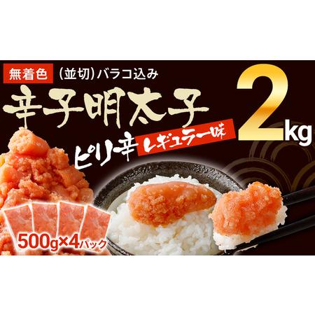 ふるさと納税 無着色辛子明太子　2kg （並切）(500g×4入） レギュラー味【出荷時期：60日以...