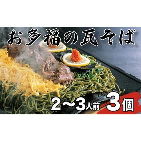 ふるさと納税 お多福 の 瓦そば 2〜3人前 3個 セット 計 600g 茶そば 下関 名物 人気 ...