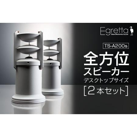 ふるさと納税 スピーカー オーディオ 全方位 無指向性 Egretta エグレッタ TS-A200s...