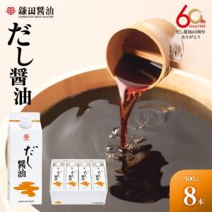 ふるさと納税 鎌田醤油　だし醤油500ml 香川県坂出市