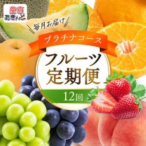 ふるさと納税 《特選プラチナコース》産直あきんど厳選フルーツ！魅惑の12回便 | フルーツ 香川県坂出市