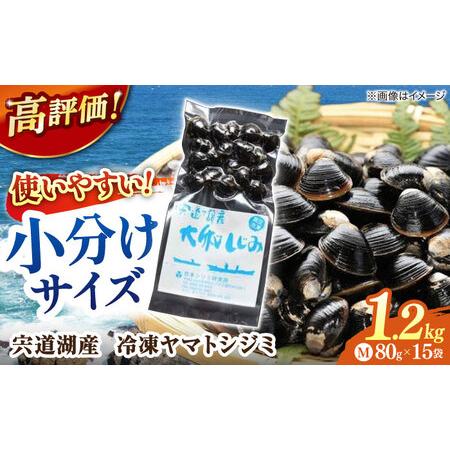 ふるさと納税 しじみ Mサイズ 80g×15袋 しじみ 冷凍 宍道湖 [ALBS001]  島根県松...