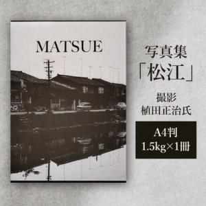 ふるさと納税 写真集「松江」 島根県松江市/株...の詳細画像1