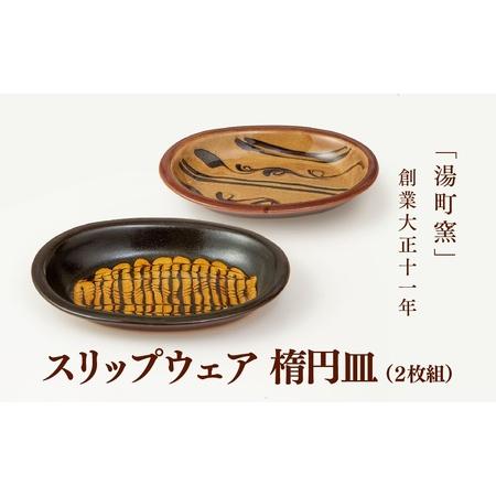 ふるさと納税 スリップウェア　楕円皿２枚組　135-04 島根県松江市