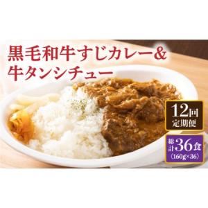 ふるさと納税 【全12回定期便】 黒毛和牛 牛すじカレー ＆ 牛タンシチュー 毎月3食 長与町/炭火焼肉あおい [EBW009] 黒毛和牛 カレー かれー .. 長崎県長与町