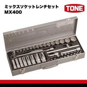 ふるさと納税 TONE トネ ミックスソケットレンチセット MX400 15001-40000579...