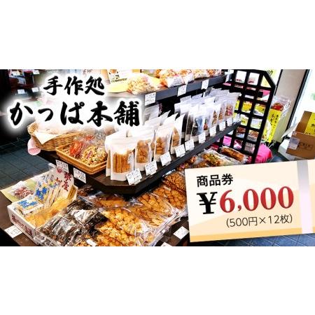 ふるさと納税 かっぱ本舗商品券6,000円 和菓子 和スイーツ おせんべい お団子 商品券 お祝い ...