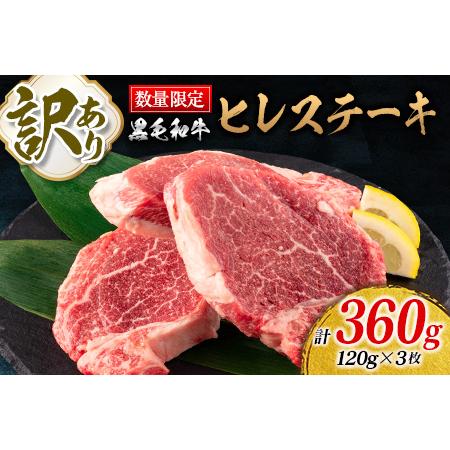 ふるさと納税 訳あり 数量限定 黒毛和牛 ヒレステーキ 計360g 肉 牛 牛肉 国産 ステーキ ヒ...