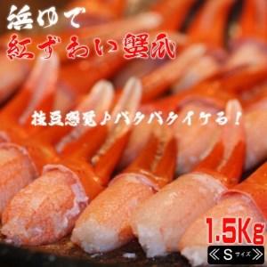 ふるさと納税 【枝豆感覚でパクパク♪イケルっ】浜ゆで 紅ズワイ 蟹爪 1.5Kg 北海道 稚内市 国...