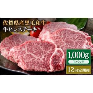 ふるさと納税 【12回定期便】佐賀県産 黒毛和牛 ヒレステーキ 1kg / ヒレステーキ [IAG116] 佐賀県白石町
