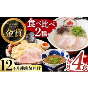 ふるさと納税 【全12回定期便】《生麺》《2年連続金賞》ラーメン＆つけ麺（各2食）食べ比べ[EBA036] 豚骨ラーメン ご当地ラーメン ラーメン ら.. 長崎県長与町