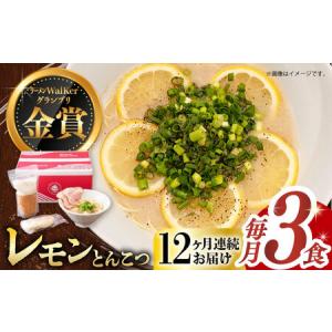 ふるさと納税 【全12回定期便】《生麺》《2年連続金賞》 元祖 レモンとんこつラーメン 毎月3食[EBA039] レモン れもん 豚骨ラーメン ご当地ラー.. 長崎県長与町
