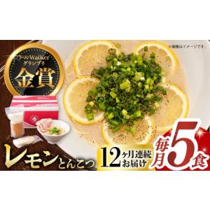 ふるさと納税 【全12回定期便】《生麺》《2年連続金賞》 元祖 レモンとんこつラーメン 5食[EBA042] レモン れもん 豚骨ラーメン ご当地ラーメン.. 長崎県長与町