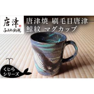 ふるさと納税 唐津焼 刷毛目唐津鯨紋マグカップ コーヒーカップ コップ くじら クジラ 可愛い おし...