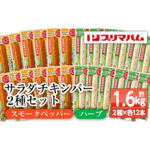 ふるさと納税 サラダチキンバー（スモークペッパー 67g×12個・ハーブ 67g×12個） 食べやすいバータイプ 糖質0のヘルシーな.. 鹿児島県いちき串木野市