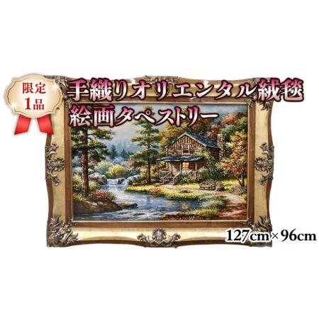 ふるさと納税 【限定1品】タブリーズ産 絨毯 手織り 絵画 タペストリー 額付き ／高級 ウール・シ...