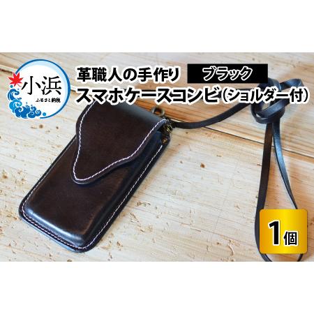 ふるさと納税 スマホケースコンビ(ショルダー付）【ブラック】牛革 スマホカバー[C-02700405...