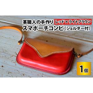 ふるさと納税 スマポーチコンビ(ショルダー付き)...の商品画像
