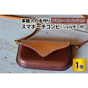 ふるさと納税 スマポーチコンビ(ショルダー付き)...の商品画像
