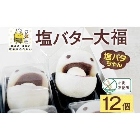 ふるさと納税 【2024年4月から順次出荷】 北海道 塩バター 大福 6個入り×2箱 12個 個包装...