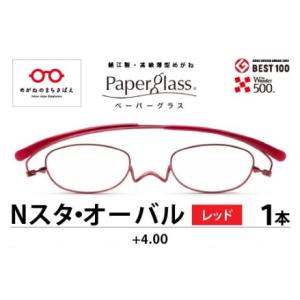 ふるさと納税 鯖江製・高級薄型めがね『Paperglass（ペーパーグラス）Nスタ』オーバル　レッド...