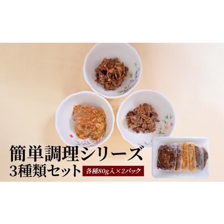 ふるさと納税 お肉屋さんのお惣菜 簡単調理シリーズ 3種類セット各種80g入×2パック  国産牛黒毛...