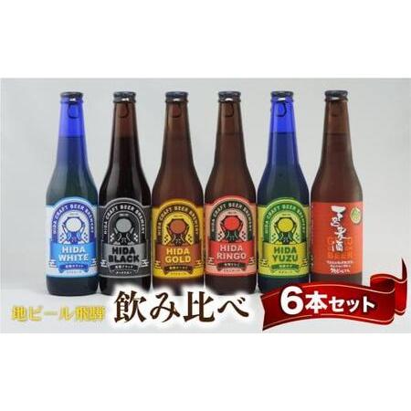 ふるさと納税 地ビール飛騨　飲み比べ６本 セット　6種6本 地ビール クラフトビール 麦酒 エール ...