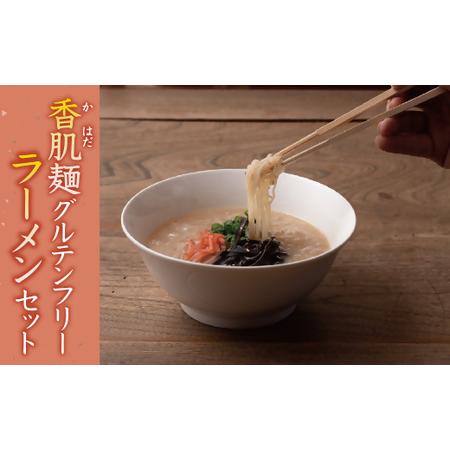 ふるさと納税 香肌麺グルテンフリーラーメンセット【1-297】 三重県松阪市