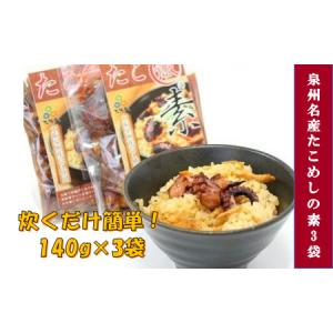 ふるさと納税 おおさかたこめし 「たこ飯の素」 3袋 大...