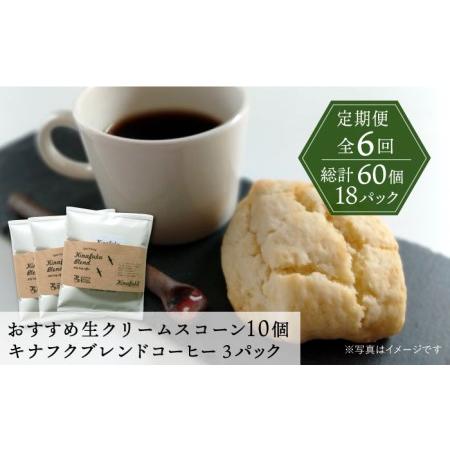 ふるさと納税 【全6回定期便】 おすすめ スコーン 10個 ＋ キナフク ブレンド 3PACK セッ...