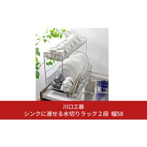 ふるさと納税 〔川口工器〕シンクに渡せる水切りラック2段　幅58