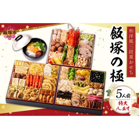ふるさと納税 「飯塚の極」特大八.五寸 和洋風三段重おせち(5人前)板前魂 おせち料理 洋風 和風 ...