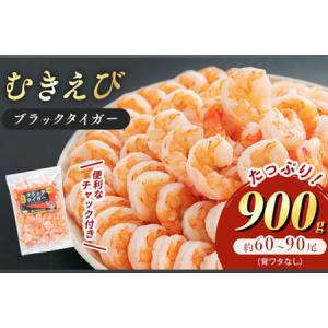 ふるさと納税 特撰 高級むきえび900g（解凍後約750g）／約60〜90尾