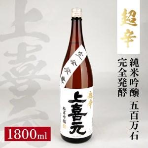 ふるさと納税 SA1349　上喜元 純米吟醸 五百万石 完全発酵 超辛　1800ml×1本 山形県酒...