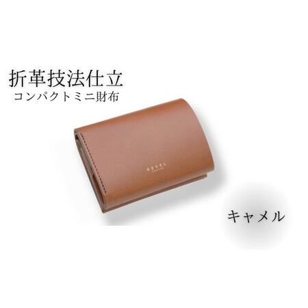 ふるさと納税 湘南工房 2.5折財布 コンパクトミニ財布＜キャメル＞ 神奈川県藤沢市