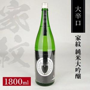 ふるさと納税 SA1355　松山酒造 家紋 純米大吟醸 大辛口　1800ml×1本 山形県酒田市