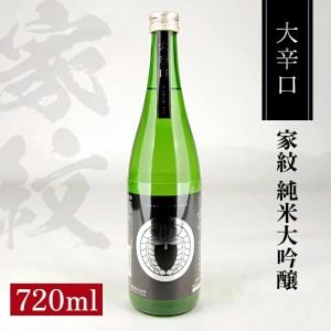 ふるさと納税 SA1356　松山酒造 家紋 純米大吟醸 大辛口　720ml×1本 山形県酒田市