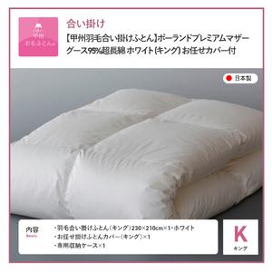 ふるさと納税 【甲州羽毛合い掛けふとん】ポーラ...の詳細画像4