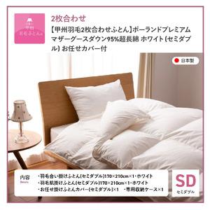 ふるさと納税 【甲州羽毛2枚合わせふとん】ポー...の詳細画像4
