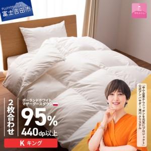 ふるさと納税 【甲州羽毛2枚合わせふとん】ポーランドプレミアムマザーグースダウン95%超長綿 ホワイト (キング) 羽毛布団 寝具 掛けふとん .. 山梨県富士吉田市