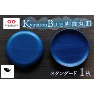 ふるさと納税 Kyutarou BLUE　両面丸皿　スタンダード 福井県鯖江市