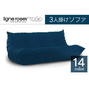 ふるさと納税 ソファ インテリア ligne roset リーン・ロゼ トーゴ 3人掛け （Hランク生地） イス 家具 国産 送料無料_OD032_001 広島県北広島町