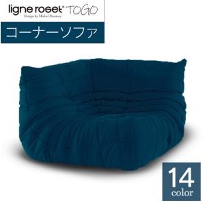 ふるさと納税 ソファ インテリア ligne roset リーン・ロゼ トーゴ コーナー （Hランク生地） イス 家具 国産 送料無料_OD032_004 広島県北広島町