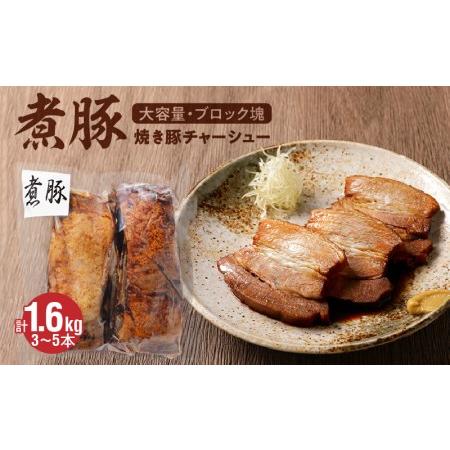 ふるさと納税 【価格改定予定】【大容量・ブロック塊】 煮豚 計1.6kg（3〜5本）チャーシュー 焼...