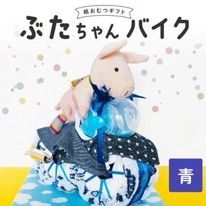ふるさと納税 ぶたちゃんバイク 青 〔Sb006-BLU〕 福岡県久留米市