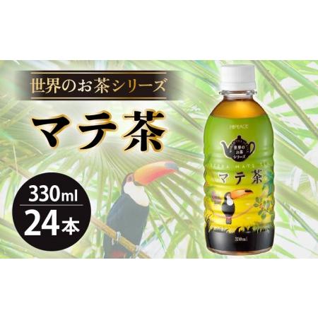 ふるさと納税 お茶 マテ茶 ペットボトル 330ml × 24本入り 1ケース【福井県 飲料】 [e...