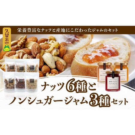 ふるさと納税 【アンダンテ】栄養豊富な素焼きナッツ6種とノンシュガー手作りジャム3種セット_Ca52...