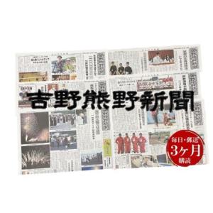 ふるさと納税 吉野熊野（ヨシクマ）新聞 購読3ヶ月（毎日・郵送お届け） 三重県熊野市